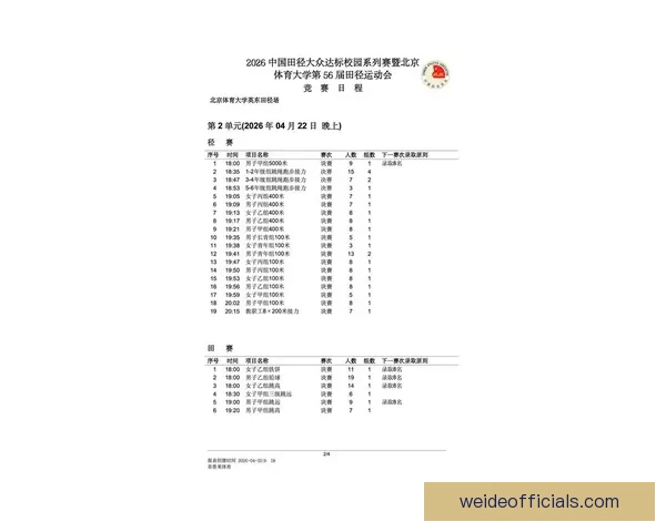 北京联赛完整赛程安排及各阶段比赛时间详细解析